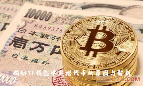 揭秘TP钱包中新增代币的原因与解析