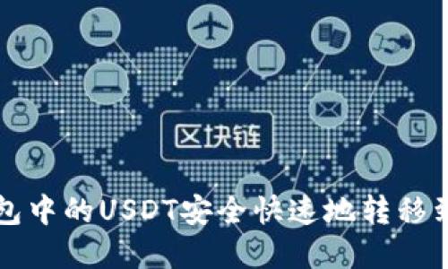 如何将TP钱包中的USDT安全快速地转移到虎符交易所
