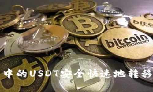 如何将TP钱包中的USDT安全快速地转移到虎符交易所