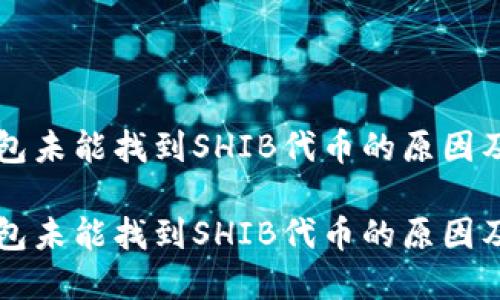 以太坊钱包未能找到SHIB代币的原因及解决方案

以太坊钱包未能找到SHIB代币的原因及解决方案