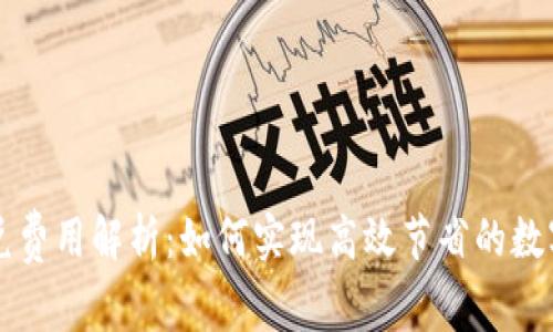 tP钱包闪兑费用解析:如何实现高效节省的数字资产交易