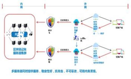 什么是TP钱包的私钥？

在虚拟货币和区块链技术日益普及的今天，许多人都开始接触TP钱包。这是一个功能强大且易于使用的数字资产管理工具。然而，谈到钱包，私钥这个概念不可避免地会被提及。那么，什么是TP钱包的私钥呢？ 

私钥的基本概念
私钥，顾名思义，是一种加密数字，在区块链中扮演着极为重要的角色。它类似于你银行账户的密码，是用于访问、管理和转移你在区块链上资产的唯一凭证。如果没有私钥，你就无法进行任何与钱包相关的操作，比如发送或接收加密货币，因此，私钥是确保你资产安全的关键要素。

私钥的功能与意义
TP钱包的私钥主要用于以下几个方面：
ul
    listrong资产管理：/strong私钥让你能够完全掌握和管理自己的数字资产。任何人只要掌握了你的私钥，就能够访问你的资产。/li
    listrong资金转移：/strong交易时，你需要用私钥对交易进行签名，以验证交易的合法性和身份的真实性。/li
    listrong钱包恢复：/strong如果你的钱包丢失或被删除，拥有私钥或助记词，你可以恢复你的钱包，找回资产。/li
/ul

如何保护私钥
由于私钥的特殊性质，它也是许多网络攻击的目标。以下是一些保护您的TP钱包私钥的方法：
ul
    listrong离线存储：/strong将私钥存放在离线的设备上，避免网络攻击的风险。/li
    listrong备份：/strong定期备份你的私钥。可以使用纸质、U盘等介质保留备份，但要确保这些备份的安全性。/li
    listrong使用密码保护：/strong为TP钱包设置复杂且难以被猜测的密码，同时启用双重认证（2FA）功能，增加安全性。/li
    listrong警惕钓鱼攻击：/strong要留意网络上可能出现的钓鱼链接，不要轻易输入私钥信息。/li
/ul

私钥与公钥的关系
在了解私钥之前，首先要了解公钥。公钥是由私钥衍生而来的，主要用于接收资金。可以将公钥视为你的账户号码，而私钥则是操作你账户的密码。两者在功能上互为补充，共同确保了区块链交易的安全性。

TP钱包的私钥管理
TP钱包在私钥的管理上有其独特的方式。用户在创建钱包时，会自动生成私钥和公钥。在使用过程中，TP钱包会妥善存储这些密钥信息，并提供简便的界面来进行管理。

相关问题探讨
在了解了TP钱包的私钥后，或许你会还有一些疑问。下面我们来详细探讨两个与TP钱包私钥相关的问题：

1. 什么情况下需要使用私钥？
私钥在使用TP钱包时的实际应用主要体现在几个方面：
ul
    listrong转账：/strong当你需要向其他用户或地址转账时，必须使用私钥对这一交易进行签名，以便合法地证明你是这个资产的拥有人。/li
    listrong钱包恢复：/strong如果你在某些情况下丢失了访问钱包的途径，比如手机丢失或应用卸载，备份的私钥将可以帮助你恢复钱包。/li
    listrong资产证明：/strong在一些特定的场景下，比如需要审核或证明资产来源时，私钥可作为身份的验证工具。/li
/ul

2. 如果私钥被泄露，会发生什么？
私钥是一把钥匙，拥有它就相当于拥有了钱包中的所有资产。如果私钥被他人掌握，他们就可以随意转移或操作你钱包中的资金。以下是一些可能的后果：
ul
    listrong财产损失：/strong黑客或盗贼可以轻易盗走账户中的所有数字资产，因此一旦私钥泄露，建议立即将资金转移到一个新钱包中。/li
    listrong身份滥用：/strong泄露的私钥可能会被不法分子用来进行诈骗，甚至影响到你的信用记录。/li
    listrong法律责任：/strong在某些情况下，资产被盗可能会引发法律纠纷，影响个人信誉。/li
/ul

总之，TP钱包的私钥是数字资产安全的核心要素，了解其功能和保护方法是每位用户必不可少的知识。在使用TP钱包的过程中，我们必须时刻保持警惕，保护好自己的私钥安全，从而确保自身的财富安全。

深入了解TP钱包私钥的安全性与管理