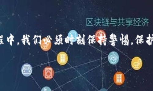 什么是TP钱包的私钥？

在虚拟货币和区块链技术日益普及的今天，许多人都开始接触TP钱包。这是一个功能强大且易于使用的数字资产管理工具。然而，谈到钱包，私钥这个概念不可避免地会被提及。那么，什么是TP钱包的私钥呢？ 

私钥的基本概念
私钥，顾名思义，是一种加密数字，在区块链中扮演着极为重要的角色。它类似于你银行账户的密码，是用于访问、管理和转移你在区块链上资产的唯一凭证。如果没有私钥，你就无法进行任何与钱包相关的操作，比如发送或接收加密货币，因此，私钥是确保你资产安全的关键要素。

私钥的功能与意义
TP钱包的私钥主要用于以下几个方面：
ul
    listrong资产管理：/strong私钥让你能够完全掌握和管理自己的数字资产。任何人只要掌握了你的私钥，就能够访问你的资产。/li
    listrong资金转移：/strong交易时，你需要用私钥对交易进行签名，以验证交易的合法性和身份的真实性。/li
    listrong钱包恢复：/strong如果你的钱包丢失或被删除，拥有私钥或助记词，你可以恢复你的钱包，找回资产。/li
/ul

如何保护私钥
由于私钥的特殊性质，它也是许多网络攻击的目标。以下是一些保护您的TP钱包私钥的方法：
ul
    listrong离线存储：/strong将私钥存放在离线的设备上，避免网络攻击的风险。/li
    listrong备份：/strong定期备份你的私钥。可以使用纸质、U盘等介质保留备份，但要确保这些备份的安全性。/li
    listrong使用密码保护：/strong为TP钱包设置复杂且难以被猜测的密码，同时启用双重认证（2FA）功能，增加安全性。/li
    listrong警惕钓鱼攻击：/strong要留意网络上可能出现的钓鱼链接，不要轻易输入私钥信息。/li
/ul

私钥与公钥的关系
在了解私钥之前，首先要了解公钥。公钥是由私钥衍生而来的，主要用于接收资金。可以将公钥视为你的账户号码，而私钥则是操作你账户的密码。两者在功能上互为补充，共同确保了区块链交易的安全性。

TP钱包的私钥管理
TP钱包在私钥的管理上有其独特的方式。用户在创建钱包时，会自动生成私钥和公钥。在使用过程中，TP钱包会妥善存储这些密钥信息，并提供简便的界面来进行管理。

相关问题探讨
在了解了TP钱包的私钥后，或许你会还有一些疑问。下面我们来详细探讨两个与TP钱包私钥相关的问题：

1. 什么情况下需要使用私钥？
私钥在使用TP钱包时的实际应用主要体现在几个方面：
ul
    listrong转账：/strong当你需要向其他用户或地址转账时，必须使用私钥对这一交易进行签名，以便合法地证明你是这个资产的拥有人。/li
    listrong钱包恢复：/strong如果你在某些情况下丢失了访问钱包的途径，比如手机丢失或应用卸载，备份的私钥将可以帮助你恢复钱包。/li
    listrong资产证明：/strong在一些特定的场景下，比如需要审核或证明资产来源时，私钥可作为身份的验证工具。/li
/ul

2. 如果私钥被泄露，会发生什么？
私钥是一把钥匙，拥有它就相当于拥有了钱包中的所有资产。如果私钥被他人掌握，他们就可以随意转移或操作你钱包中的资金。以下是一些可能的后果：
ul
    listrong财产损失：/strong黑客或盗贼可以轻易盗走账户中的所有数字资产，因此一旦私钥泄露，建议立即将资金转移到一个新钱包中。/li
    listrong身份滥用：/strong泄露的私钥可能会被不法分子用来进行诈骗，甚至影响到你的信用记录。/li
    listrong法律责任：/strong在某些情况下，资产被盗可能会引发法律纠纷，影响个人信誉。/li
/ul

总之，TP钱包的私钥是数字资产安全的核心要素，了解其功能和保护方法是每位用户必不可少的知识。在使用TP钱包的过程中，我们必须时刻保持警惕，保护好自己的私钥安全，从而确保自身的财富安全。

深入了解TP钱包私钥的安全性与管理