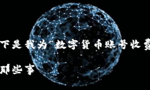 很高兴为您提供这个主题的详细介绍。以下是我为“数字货币账号收费”设计的内容。希望能提供有价值的信息。

数字货币账号的收费揭秘：你需要知道的那些事