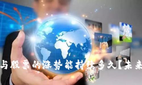数字货币与股票的涨势能持续多久？未来趋势分析