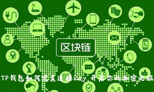 TP钱包如何完美连接Ray，开启你的加密之旅