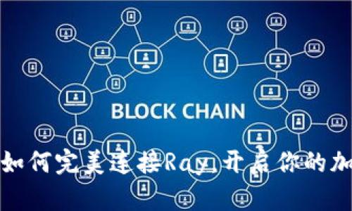 TP钱包如何完美连接Ray，开启你的加密之旅