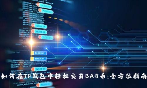如何在TP钱包中轻松交易BAG币：全方位指南