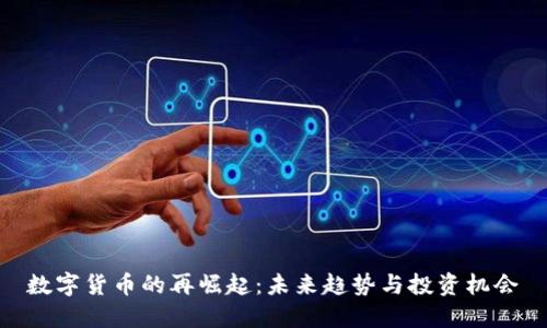 数字货币的再崛起：未来趋势与投资机会