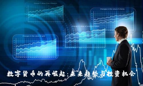 数字货币的再崛起：未来趋势与投资机会