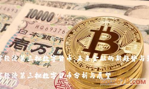 数字经济第三批数字货币：未来金融的新趋势与影响

数字经济第三批数字货币分析与展望