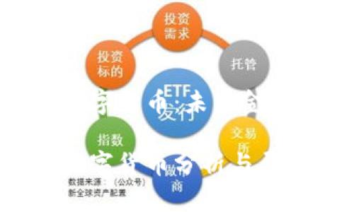 数字经济第三批数字货币：未来金融的新趋势与影响

数字经济第三批数字货币分析与展望