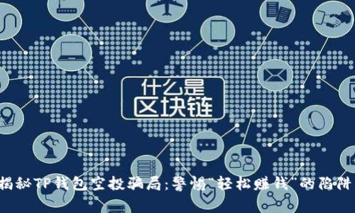 揭秘TP钱包空投骗局：警惕“轻松赚钱”的陷阱！
