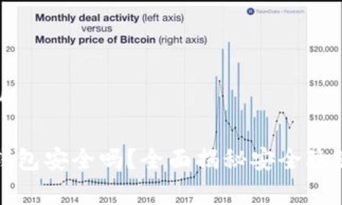 思考一个且的

免费下载TP钱包安全吗？全面揭秘安全隐患与防护措施