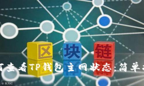 如何查看TP钱包主网状态：简单指南