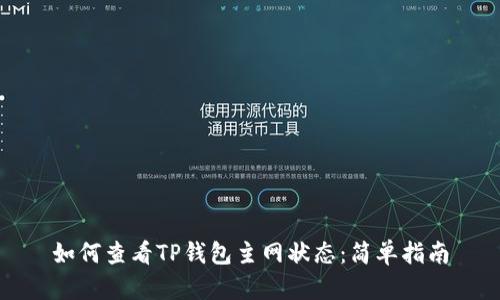 如何查看TP钱包主网状态：简单指南