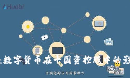 深入探讨：数字货币在十国资控股中的影响与机遇