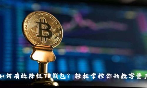 如何有效降级TP钱包? 轻松掌控你的数字资产