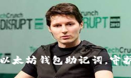 如何安全管理以太坊钱包助记词，守护你的数字资产