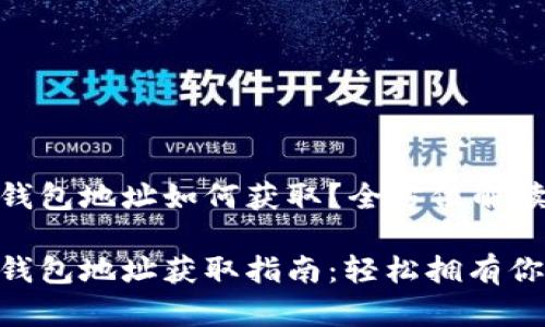 中本聪 T P 钱包地址如何获取？全方位解读！

中本聪 T P 钱包地址获取指南：轻松拥有你的比特币资产