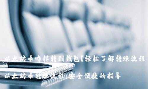 以太坊币咋样转到钱包？轻松了解转账流程

以太坊币转账流程：安全便捷的指导