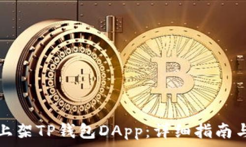   
如何成功上架TP钱包DApp：详细指南与实用技巧