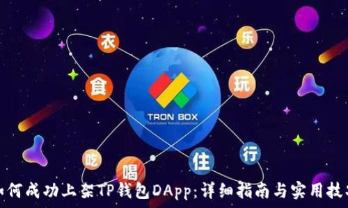   
如何成功上架TP钱包DApp：详细指南与实用技巧