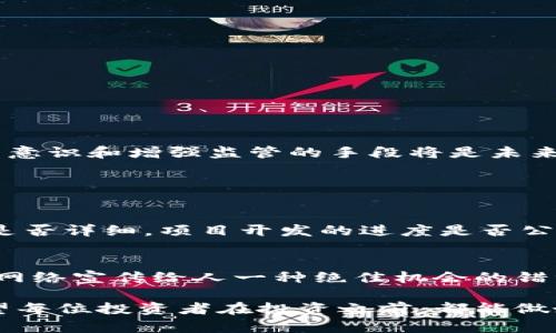 数字货币是近年来金融科技领域的一大热点，很多人为了追求快速的收益而投资于此。然而，伴随而来的却是一些“假冒”或不合法的数字货币，这不仅对投资者构成威胁，也对整个数字货币市场的声誉产生负面影响。那么，假的数字货币到底叫什么？我们在这篇文章中将详细探讨这个问题，分析假数字货币的种类、特征以及如何识别和避免这些骗局。

一、什么是假的数字货币？
在我们深入这个话题之前，有必要先了解什么是真正的数字货币。数字货币是指基于区块链技术而存在的虚拟货币，例如比特币、以太坊等。然而，假数字货币通常指那些虚假宣传、并没有实际价值的代币。这些代币可能是完全虚构的项目，或者是对已有项目的模仿，其中常见的有“山寨币”。这些币种通常通过夸大宣传、新型融资手段吸引投资者，以此获取资金。

二、假数字货币的种类
假数字货币的种类多种多样，以下是一些常见的类型：

ul
  listrong山寨币（Altcoins）/strong：这些币种通常模仿流行的数字货币，试图通过与其相似的名字和功能吸引投资者。例如，某些代币将“比特币”或“以太坊”作为前缀，但其实并没有任何实际的项目或者技术支持。/li
  listrong空气币（Air Tokens）/strong：空气币是指那些没有任何产品或服务支撑的代币，这种币种完全依靠炒作来提高价格。投资者最后会发现自己手中持有的几乎没有价值的代币。/li
  listrong庞氏骗局（Ponzi Schemes）/strong：这是一种常见的诈骗手法，新投资者的钱被用来支付给早期投资者。很难分出哪些是真正的数字货币，哪些只是庞氏骗局中的一部分。/li
  listrong虚假ICO（Initial Coin Offerings）/strong：在某些情况下，欺诈者会发起ICO，承诺将发行一种新的货币并用于某种“革命性”的项目。这些ICO可能会在短时间内筹集巨款，但最后可能会消失得无影无踪。/li
/ul

三、假数字货币的特征
如何识别假数字货币，这里有几个常见的特征，投资者在面对新项目时可以留意：

ul
  listrong缺乏透明度：/strong真实的数字货币项目通常会提供明确的白皮书、技术文档和团队背景，如果一个项目的相关信息很模糊，投资者应该保持警惕。/li
  listrong不切实际的收益承诺：/strong如果某个项目声称可以在短时间内带来高额回报，往往意味着它可能是个骗局。正常的投资是需要时间和风险的。/li
  listrong没有实际产品或服务：/strong真正的项目一般都与现实生活中的应用场景挂钩，假币往往空头宣传，没有实际的产品或服务支持。/li
  listrong社交媒体炒作：/strong如果一个币种的热度主要在社交媒体上，而不是在交易平台上，投资者需要仔细分析这个币的真正情况。/li
/ul

四、如何避免投资假数字货币
那么，如何避免自己成为假数字货币骗局的受害者呢？以下是一些实用的建议：

ul
  listrong多做研究：/strong在投资之前，一定要对项目进行深入调查，包括了解团队背景、技术支持、社区反馈等。/li
  listrong查阅评测和反馈：/strong在投资之前，可以搜寻一些独立的项目评测和社区的反馈信息，看看其他投资者的看法。/li
  listrong谨慎对待面向大众的投资：/strong如果一个项目希望每个人都能轻松投资且承诺极高的回报，通常需要引起警惕。/li
  listrong使用交易平台：/strong尽量在知名、正规的交易所进行交易，这些平台通常会对上市项目进行一定的审核。/li
/ul

五、如何识别假数字货币的真实案例
为了帮助大家更好地理解这方面的问题，我们来看看一些曾经著名的假数字货币案例。

ul
  listrongBitConnect：/strongBitConnect是一个典型的庞氏骗局，号称通过其交易平台获得高收益，结果最终崩盘，造成数百万美元损失。/li
  listrongOneCoin：/strong这个项目声称是下一代数字货币，吸引了成千上万的投资者，但其实没有任何真正的货币存在，最终导致多个国家展开调查。/li
  listrongPlusToken：/strong同样是一个庞氏骗局，声称投资后可以获得高达30%的收益，后来露出真相，导致数百万人的资金被卷走。/li
/ul

六、假数字货币对社会的影响
假数字货币不仅仅对投资者个人产生影响，也对整个社会的信任度和金融市场的稳定性造成威胁。以下是几个方面的影响：

ul
  listrong损害投资者信心：/strong一旦假数字货币事件曝光，许多投资者会对数字货币产生怀疑，导致市场萎缩，影响正常项目的发展。/li
  listrong增加监管压力：/strong由于假币事件频发，许多国家和地区开始加强对数字货币市场的监管，从而影响整个生态环境的发展。/li
  listrong资源浪费：/strong投资者因投机心理参与假币后，最后导致财务损失，造成了资源的极大浪费。/li
/ul

七、未来数字货币的发展与假币的预测
在数字货币的未来发展中，假币依然将是一个突出的问题。随着科技进步和市场的不断变化，假币可能会变得更加隐蔽，令投资者更加难以识别。因此，增强投资者的意识和增强监管的手段将是未来的重要任务。与此同时，真正有价值的数字货币项目也会不断涌现，市场将逐步洗牌，形成更为健康的生态系统。

相关问题探讨

h4问题1：如何判断区块链项目的可信度？/h4
判断区块链项目的可信度，可以从以下几个角度分析：第一，查看项目团队的背景和经验，是否有相关技术和行业的丰富经验。第二，关注项目的透明度，包括白皮书是否详细，项目开发的进度是否公开。第三，看看社区的反馈，是否有用户或投资者的积极评价和建议，这往往能反映项目的真实情况。

h4问题2：为何有人愿意投资假数字货币？/h4
很多人之所以愿意投资假数字货币，主要是因为其心理因素和市场心理的影响。首先，快速获利的诱惑总是能够吸引那些缺乏金融知识的投资者，其次，社交媒体和网络宣传给人一种绝佳机会的错觉。此外，许多投资者往往低估了风险，因此在面对看似美好的前景时，选择盲目跟风。了解这些心理因素，可以帮助我们更加理性地进行投资决策。

通过以上的分析，尽管市场上有假数字货币的存在，但只要我们具备了良好的判断能力和防范意识，还是能在这片广阔的数字货币蓝海中找到真正的投资机会。希望每位投资者在投资之前，都能做好充分的准备，理性对待，最终实现收益的最大化。