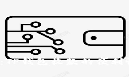  全面解析：TP钱包收款的便利性与安全性