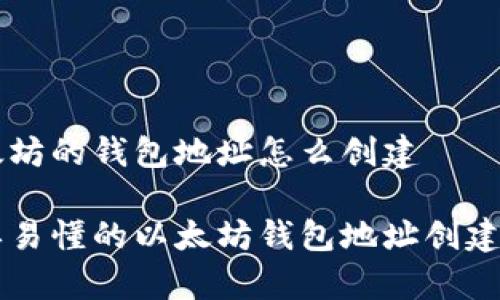 以太坊的钱包地址怎么创建

简单易懂的以太坊钱包地址创建指南