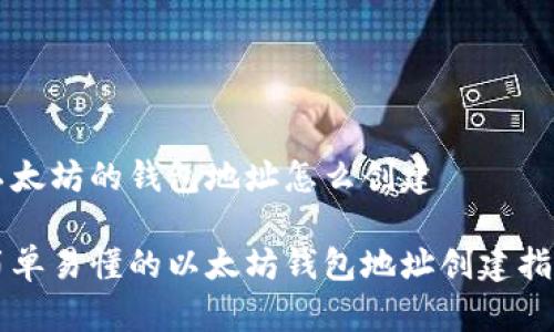 以太坊的钱包地址怎么创建

简单易懂的以太坊钱包地址创建指南