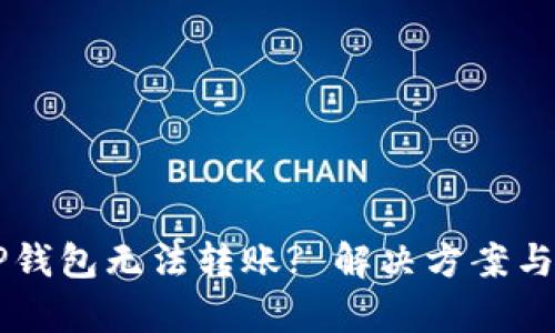 为什么TP钱包无法转账? 解决方案与问题解析