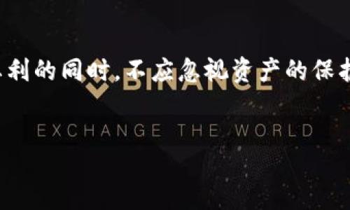 jianjie
在数字经济快速发展的时代，越来越多的人开始关注数字货币及其如何融入我们的日常生活。手机操作无疑是数字货币使用的一大突破，它不仅方便快捷，还使得用户能够随时随地进行交易。如果你正在考虑如何通过手机使用数字货币，或者想了解更多关于这一主题的信息，欢迎继续阅读这篇文章！

什么是数字货币？
数字货币，也称为虚拟货币或加密货币，是一种以电子方式存在的货币，采用了复杂的加密技术来确保交易的安全性和隐私性。不同于传统的纸币，数字货币没有实体存在，而是以代码的形式存在于区块链上。常见的数字货币包括比特币、以太坊、瑞波币等。它们不仅可以用来交易，还可以用作投资工具或价值储存。

数字货币如何在手机上操作
随着科技的进步，越来越多的交易平台和钱包应用程序支持用户在手机上进行数字货币交易。用户只需下载相应的应用，注册一个账户，就可以轻松地管理他们的数字资产。

1. **下载数字货币钱包应用**：选择一个安全性高、用户评价良好的数字货币钱包应用，如Coinbase、Binance、Trust Wallet等。下载并安装后，按照提示注册和设置账户。大部分应用会要求您设置安全密码，并提供备份助记词以确保账户安全。

2. **购买和存储数字货币**：注册完成后，您可以通过银行转账、信用卡等方式购买数字货币。购买后，这些数字资产会存储在您的钱包中，您可以随时查看余额和进行交易。

3. **进行交易**：手机操作数字货币的最大优势之一就是随时随地都可以进行交易。您可以通过应用扫描收款方的二维码，输入金额并确认交易，整个过程十分简单高效。

数字货币的安全性
尽管手机操作数字货币非常方便，但安全性也是其中一个不可忽视的问题。以下是一些提高数字货币安全性的建议：

1. **选择可信赖的钱包应用**：在选择钱包应用的时候，要确保它们拥有良好的用户口碑和强大的安全措施。尽量选择带有多重认证功能的钱包。

2. **定期更新软件**：保持钱包应用和手机系统的最新版本，可以减少软件漏洞被攻击的风险，确保您的资产安全。

3. **备份助记词**：在注册钱包时，您会得到一组助记词，这组词是您的数字资产恢复的唯一钥匙。请务必妥善保存，不要与他人分享。

为何数字货币如此受欢迎
数字货币的流行与其独特的优势密不可分，以下是一些主要原因：

1. **去中心化**：数字货币不受任何政府或金融机构的控制，用户可以自主管理自己的资产。这种去中心化的特性备受投资者青睐。

2. **全球交易便利**：无论您身处何地，只要有互联网连接，就能够进行数字货币交易。这对国际贸易和跨境支付尤其有利，避免了传统支付方式的高昂费用和延迟。

3. **投资机会**：近年来数字货币市场的暴涨，使得许多人将其视为一种新的投资机会。虽然市场波动较大，但也为投资者提供了丰厚的利润空间。

常见的数字货币类型
目前市场上有数千种数字货币，最常见的几种包括：

1. **比特币（Bitcoin）**：作为第一个也是最知名的加密货币，比特币自2009年推出以来，逐渐发展成为数字货币市场的王者。

2. **以太坊（Ethereum）**：除了提供加密货币ETH外，以太坊平台还支持智能合约和去中心化应用，是区块链技术应用的重要代表。

3. **瑞波币（Ripple）**：主要用于银行之间的跨境支付，瑞波币通过降低交易时间和费用，提高了国际转账的效率。

数字货币的未来展望
数字货币的发展前景广阔，随着区块链技术的不断进步，我们可以预见到数字货币将在未来的金融体系中扮演更加重要的角色。越来越多的商家开始接受数字货币作为支付方式，也有更多的投资者将其纳入资产组合中。

不过，在享受数字货币带来的便利时，我们也要保持警惕。尽管市场潜力巨大，但风险同样存在。如何平衡收益与风险，将是我们每位使用者需要认真思考的问题。

常见问题解答
在了解完数字货币及其手机操作后，我们来看看大家最常问的几个问题。

1. 使用手机操作数字货币是否安全？
虽然手机操作数字货币非常便利，但安全性仍然是一个重要的考虑因素。为保障安全，用户应选择信誉良好的钱包应用，定期更新软件并对助记词进行妥善保管。

同时，开启多重身份验证功能也是提升安全性的重要步骤。如果条件允许，用户可以考虑硬件钱包以进行更为安全的存储。

2. 手机上的数字货币应用如何选择？
在选择手机数字货币应用时，用户可以根据以下几点进行考虑：首先查看应用的安全性和口碑，是否有多重验证和保险保护。另外，应用的用户界面是否友好、操作是否便捷也是重要的考量因素。用户还应关注应用是否支持所需的多种数字货币和交易对。

最后，检查应用的客户支持服务，确保遇到问题时可以获得及时的帮助。这些细节将大大提高用户使用数字货币的体验。

总结
数字货币与手机操作的结合，标志着金融科技的一次重大变革，为我们的生活带来了许多便利。然而，安全始终是头等大事，用户在享用技术红利的同时，不应忽视资产的保护和风险的管理。希望以上信息可以帮助您更好地了解数字货币，并在手机上安全、有效地进行操作！
/jianjie

手机操作数字货币的全攻略：安全、方便与未来展望