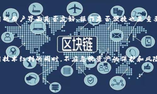 jianjie
在数字经济快速发展的时代，越来越多的人开始关注数字货币及其如何融入我们的日常生活。手机操作无疑是数字货币使用的一大突破，它不仅方便快捷，还使得用户能够随时随地进行交易。如果你正在考虑如何通过手机使用数字货币，或者想了解更多关于这一主题的信息，欢迎继续阅读这篇文章！

什么是数字货币？
数字货币，也称为虚拟货币或加密货币，是一种以电子方式存在的货币，采用了复杂的加密技术来确保交易的安全性和隐私性。不同于传统的纸币，数字货币没有实体存在，而是以代码的形式存在于区块链上。常见的数字货币包括比特币、以太坊、瑞波币等。它们不仅可以用来交易，还可以用作投资工具或价值储存。

数字货币如何在手机上操作
随着科技的进步，越来越多的交易平台和钱包应用程序支持用户在手机上进行数字货币交易。用户只需下载相应的应用，注册一个账户，就可以轻松地管理他们的数字资产。

1. **下载数字货币钱包应用**：选择一个安全性高、用户评价良好的数字货币钱包应用，如Coinbase、Binance、Trust Wallet等。下载并安装后，按照提示注册和设置账户。大部分应用会要求您设置安全密码，并提供备份助记词以确保账户安全。

2. **购买和存储数字货币**：注册完成后，您可以通过银行转账、信用卡等方式购买数字货币。购买后，这些数字资产会存储在您的钱包中，您可以随时查看余额和进行交易。

3. **进行交易**：手机操作数字货币的最大优势之一就是随时随地都可以进行交易。您可以通过应用扫描收款方的二维码，输入金额并确认交易，整个过程十分简单高效。

数字货币的安全性
尽管手机操作数字货币非常方便，但安全性也是其中一个不可忽视的问题。以下是一些提高数字货币安全性的建议：

1. **选择可信赖的钱包应用**：在选择钱包应用的时候，要确保它们拥有良好的用户口碑和强大的安全措施。尽量选择带有多重认证功能的钱包。

2. **定期更新软件**：保持钱包应用和手机系统的最新版本，可以减少软件漏洞被攻击的风险，确保您的资产安全。

3. **备份助记词**：在注册钱包时，您会得到一组助记词，这组词是您的数字资产恢复的唯一钥匙。请务必妥善保存，不要与他人分享。

为何数字货币如此受欢迎
数字货币的流行与其独特的优势密不可分，以下是一些主要原因：

1. **去中心化**：数字货币不受任何政府或金融机构的控制，用户可以自主管理自己的资产。这种去中心化的特性备受投资者青睐。

2. **全球交易便利**：无论您身处何地，只要有互联网连接，就能够进行数字货币交易。这对国际贸易和跨境支付尤其有利，避免了传统支付方式的高昂费用和延迟。

3. **投资机会**：近年来数字货币市场的暴涨，使得许多人将其视为一种新的投资机会。虽然市场波动较大，但也为投资者提供了丰厚的利润空间。

常见的数字货币类型
目前市场上有数千种数字货币，最常见的几种包括：

1. **比特币（Bitcoin）**：作为第一个也是最知名的加密货币，比特币自2009年推出以来，逐渐发展成为数字货币市场的王者。

2. **以太坊（Ethereum）**：除了提供加密货币ETH外，以太坊平台还支持智能合约和去中心化应用，是区块链技术应用的重要代表。

3. **瑞波币（Ripple）**：主要用于银行之间的跨境支付，瑞波币通过降低交易时间和费用，提高了国际转账的效率。

数字货币的未来展望
数字货币的发展前景广阔，随着区块链技术的不断进步，我们可以预见到数字货币将在未来的金融体系中扮演更加重要的角色。越来越多的商家开始接受数字货币作为支付方式，也有更多的投资者将其纳入资产组合中。

不过，在享受数字货币带来的便利时，我们也要保持警惕。尽管市场潜力巨大，但风险同样存在。如何平衡收益与风险，将是我们每位使用者需要认真思考的问题。

常见问题解答
在了解完数字货币及其手机操作后，我们来看看大家最常问的几个问题。

1. 使用手机操作数字货币是否安全？
虽然手机操作数字货币非常便利，但安全性仍然是一个重要的考虑因素。为保障安全，用户应选择信誉良好的钱包应用，定期更新软件并对助记词进行妥善保管。

同时，开启多重身份验证功能也是提升安全性的重要步骤。如果条件允许，用户可以考虑硬件钱包以进行更为安全的存储。

2. 手机上的数字货币应用如何选择？
在选择手机数字货币应用时，用户可以根据以下几点进行考虑：首先查看应用的安全性和口碑，是否有多重验证和保险保护。另外，应用的用户界面是否友好、操作是否便捷也是重要的考量因素。用户还应关注应用是否支持所需的多种数字货币和交易对。

最后，检查应用的客户支持服务，确保遇到问题时可以获得及时的帮助。这些细节将大大提高用户使用数字货币的体验。

总结
数字货币与手机操作的结合，标志着金融科技的一次重大变革，为我们的生活带来了许多便利。然而，安全始终是头等大事，用户在享用技术红利的同时，不应忽视资产的保护和风险的管理。希望以上信息可以帮助您更好地了解数字货币，并在手机上安全、有效地进行操作！
/jianjie

手机操作数字货币的全攻略：安全、方便与未来展望