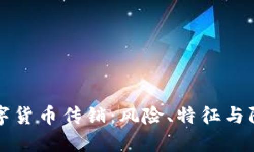 揭秘数字货币传销：风险、特征与防范指南