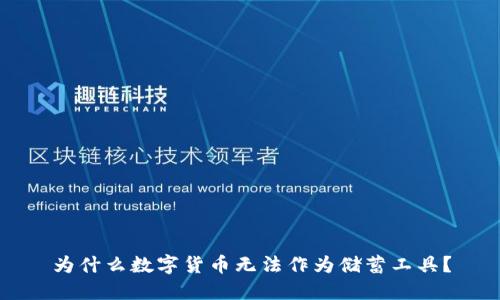为什么数字货币无法作为储蓄工具？
