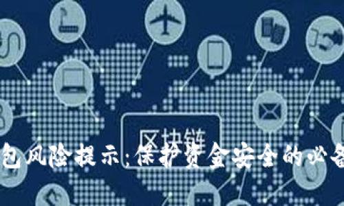 IM钱包风险提示：保护资金安全的必备指南