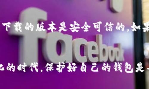   解决TP钱包病毒报警问题的全面指南 / 
 guanjianci TP钱包,病毒报警,安全问题,数字钱包 /guanjianci 

引言
在数字货币逐渐普及的今天，钱包作为存储和管理数字资产的重要工具，变得愈发重要。然而，用户在使用TP钱包时常常会遇到一些安全隐患，比如系统提示“病毒危险”。这种警报往往会让用户感到不安，甚至怀疑自己的资产是否安全。那么，究竟是什么原因导致TP钱包出现病毒报警？又该如何应对此类问题呢？接下来，我们将详细探讨这一话题。

为什么TP钱包会出现病毒报警？
TP钱包作为数字资产的存储工具，一旦出现病毒报警，用户首先需要了解触发此提示的几个主要原因。

h41. 软件更新与假警报/h4
很多时候，TP钱包可能会提醒用户进行软件更新。而在某些情况下，反病毒软件可能将这些更新文件误认为具有潜在威胁，从而发出警报。这是一种假警报，用户可以仔细确认钱包来源，确保下载的应用是官方版本。

h42. 下载来源不明/h4
如果你从非官方的应用商店下载节目，或者通过第三方网站进行安装，TP钱包就可能在使用时触发报警。因此，确保只从官方网站或可靠的应用商店安装软件，这样不仅可以减少病毒感染的风险，也能避免警报的困扰。

h43. 手机安全设置问题/h4
在某些情况下，手机的安全设置可能较为严格，某些正常的应用操作也会被判断为可疑活动。用户可适当调整手机的安全设置，以便正常使用TP钱包，不过要在确保安全的前提下进行。

应对TP钱包病毒报警的措施
面对TP钱包的病毒报警，用户可以采取以下几种措施来处理，保障自身的资产安全。

h41. 检查应用源/h4
确保TP钱包只从官方网站或者知名的应用商店下载安装。如果发现自己下载安装的应用不是官方版本，最好立即卸载并下载正确版本。

h42. 更新防病毒软件/h4
有时候，防病毒软件未更新到最新版本也可能造成误报，定期检查防病毒软件的更新，确保其数据库包含最新的威胁信息，可以降低误报率。

h43. 清理系统缓存/h4
有时候系统缓存数据也会影响应用的正常使用，建议定期清理手机的缓存数据，以保持系统的流畅性。通过设置进入存储选项，选择相应的应用后进行清理。

h44. 灾备方案/h4
对于拥有大量数字资产的用户，建立灾备方案至关重要。备份私钥和助记词，避免因应用故障或误操作造成资产损失。

如何提高TP钱包的使用安全性
除了应对报警，如何提高TP钱包的使用安全性同样重要。

h41. 开启双重认证/h4
如果TP钱包支持双重认证功能，务必开启。通过增加身份验证的步骤，可以有效防止非授权的访问。

h42. 定期更改密码/h4
定期更改钱包的密码，避免使用简单或重复的密码。在设置密码时，可以采用字母、数字及特殊字符组合，增强安全性。

h43. 提高警惕/h4
时刻保持警惕，绝不轻信陌生人的链接和信息。钓鱼攻击是数字货币领域常见的风险，切勿随意点击不明链接。

用户常见问题解答
h41. TP钱包报警了，我的钱安全么？/h4
报警并不一定意味着你的钱包被病毒感染，只是表明可能存在风险。建议你立刻检查应用来源，同时采取安全措施，确保设置无误。此外，定期更新防病毒软件和进行系统检查，能够为你的资产提供额外保护。

h42. 如何验证TP钱包的真伪？/h4
验证TP钱包的真伪可以通过官方网站进行，通常官网会提供下载链接及相关信息。此外，也可以通过用户评价和在线论坛了解其他用户的使用体验，确保自己下载的版本是安全可信的。如果发现有疑似假冒的版本，及时向开发团队反馈，有助于提高整体的使用安全。

总结
面对TP钱包的病毒报警，用户不必过于惊慌，但也不能掉以轻心。通过了解报警原因并采取相应的安全措施，可以有效保障自己的数字资产。在这个日益数字化的时代，保护好自己的钱包是每位用户的责任。希望通过这些信息，能够帮助大家在使用TP钱包时更加安心、顺利。