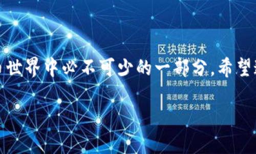 寻找TP的EVM钱包地址：初步认识

在加密货币的世界里，钱包地址就像是我们现实生活中的邮寄地址。它是我们接收和发送数字资产的必需品。而在Ethereum Virtual Machine（EVM）兼容的区块链上，TP（这里指的是某个具体代币或项目）的钱包地址可以帮助用户存储或交易TP代币。对于那些刚刚踏入这个领域的新手来说，找到TP的EVM钱包地址可能会感到有些复杂。但是不要担心，本文将为你详细解读如何找到这些信息，并帮助你顺利完成交易。

什么是EVM钱包地址？

EVM钱包地址是一个由一串字母和数字组成的字符串，我们在转账、接收或存储代币时必须使用它。EVM兼容的钱包地址允许用户在以太坊及其类似的平台上进行交互。例如，在使用TP代币时，用户可能需要了解如何找到并使用它的EVM钱包地址。

如何获取TP的EVM钱包地址？

寻找TP的EVM钱包地址的过程并不复杂，通常可以通过以下几个途径来获得：

h41. 官方网站/h4
最安全且可靠的方法是访问TP的官方网站。在官方网站上，你通常会找到有关该项目的所有信息，包括最新的EVM钱包地址。注意查看网站的公告或社区论坛部分，因为这里会发布重要的更新，有时候钱包地址也会变化。

h42. 社区论坛和社交媒体/h4
很多时候，TP的活跃社区成员会在论坛或社交媒体平台上分享相关消息。在Discord、Telegram等平台上加入TP的官方群组，关注其开发者或团队的动态。除了获得EVM钱包地址外，你还可能会了解项目的最新动态和发展方向。

h43. 区块链浏览器/h4
使用区块链浏览器（例如Etherscan）可以查看特定代币的转账记录，从而找到相应的EVM钱包地址。只需在浏览器中输入TP代币的合约地址，你就可以查看所有相关的交易，并根据这些信息来寻找需要的钱包地址。

h44. 加密货币交易所/h4
如果TP代币在某些交易所上市，你可以通过交易所的界面找到相关的钱包地址。无论是购买还是存储，交易所通常会在用户的账户中显示相应的EVM地址。

如何正确使用EVM钱包地址？

找到了TP的EVM钱包地址后，接下来就是如何正确使用它。下面的小贴士可以帮助你轻松上手：

h41. 确认地址的准确性/h4
在进行转账前，确保你复制黏贴的钱包地址是完全正确的。任何细微的错误都有可能导致资金的丢失。

h42. 小额测试转账/h4
在进行大额转账时，建议先进行小额的测试转账，以确认地址的正确性以及交易的成功与否。这是一个保护自己资金的好方法。

h43. 确保网络的选择/h4
如果TP在多个EVM兼容的网络上流通（如Binance Smart Chain或Polygon），确保你选择的是正确的网络进行转账。每个网络的地址可能不同，错误的网络会导致资金丢失。

相关问题

h41. 如果我发送资金到错误的钱包地址该怎么办？/h4
发送到错误钱包地址的情况常常让人感到焦虑。首先，你需要知道绝大多数情况下，这种交易是不可逆的。是否能找回资金，通常取决于接收地址是否属于某个活跃账号。如果这个地址关联着他人，你需要尝试联系对方，但成功的几率非常低。我们建议用户在转账前务必检查地址，以避免此类情况的发生。

h42. 如何保障自己的EVM钱包安全？/h4
保护你的EVM钱包地址以及相关的私钥是非常重要的。你可以采取以下几种方法来增强安全性：
ul
    li使用强密码：确保你的钱包账户使用复杂的密码，并启用双重认证。/li
    li保管好私钥：私钥是你的钱包的“钥匙”，切勿轻易分享，保存在安全的地方。/li
    li定期监控账户：保持关注你的钱包交易记录，尽早发现可能的异常活动。/li
    li使用硬件钱包：如果你持有大量的加密货币，考虑使用硬件钱包以增强安全性。/li
/ul

总结

获取TP的EVM钱包地址，看似只是小事，但了解其背后的安全和操作知识却是每一个加密货币用户都应该掌握的技能。从官方渠道获取地址、正确操作交易，再到保障个人安全，这些都是加密货币世界中必不可少的一部分。希望这篇文章能为你的数字资产管理提供实用的帮助，助你在加密货币的旅程中稳健前行！

如何准确找到TP的EVM钱包地址