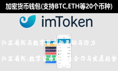 江苏有线与数字货币的互动与潜力

江苏有线：数字货币的未来合作与发展趋势