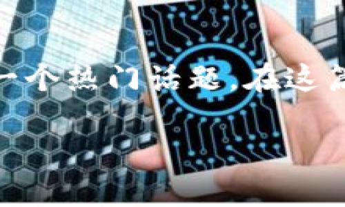 思路梳理

在这个数字经济快速发展的时代，越来越多的人开始关注数字货币的投资与交易，派顿认证作为一种新兴的认证体系，逐渐成为一个热门话题。在这篇文章中，我将围绕“派顿认证的数字货币”这一主题，深入探讨其含义、应用场景、优势等方面，帮助读者更好地理解这一新兴概念。

深入理解派顿认证的数字货币及其应用前景
