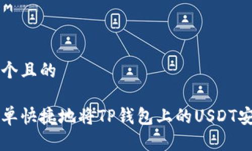 思考一个且的

如何简单快捷地将TP钱包上的USDT安全转出