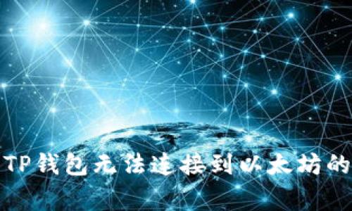如何解决TP钱包无法连接到以太坊的常见问题