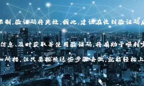 t p钱包注册需要验证码吗/t

什么是TP钱包？
TP钱包是一个备受欢迎的数字资产管理工具，帮助用户方便地管理多种加密货币。无论是比特币、以太坊，还是其他代币，TP钱包都能为用户提供一个安全、高效的平台。在这个数字化的时代，很多人开始关注如何安全地存储和交易他们的加密资产。而TP钱包凭借其简单易用的界面与强大的功能，越来越受到用户的青睐。

注册TP钱包的步骤
要开始使用TP钱包，首先需要进行注册。一般来说，注册过程比较简单，但有几个步骤是不可忽视的。其中一个常见的问题是：“TP钱包注册是否需要验证码？”

在注册过程中，用户通常需要提供一些基本的个人信息，比如电子邮件地址或手机号码。为了确保信息的准确性以及账户的安全性，TP钱包会向用户提供的电子邮件或手机号码发送验证码。这一过程是为了防止恶意注册和保护用户的账户安全。

为什么需要验证码？
验证码的使用是现代互联网安全的一项重要措施。首先，它可以有效地阻止机器人自动生成大量账户，这种情况如果被允许会给平台带来各种风险，例如垃圾邮件或恶意攻击。其次，验证码还能够验证用户的身份有效性，确保用户在注册时确实拥有该电子邮件地址或手机号码。

TP钱包注册过程中的具体步骤
那么，具体的注册步骤是什么呢？以下是一个详细的注册指南：

ol
    listrong下载TP钱包/strong：首先，在应用商店中搜索并下载TP钱包应用。/li
    listrong打开应用并选择注册/strong：安装完成后，打开应用，选择“注册”选项。/li
    listrong输入信息/strong：用户需填写一些基本信息，如电子邮件地址或手机号码。/li
    listrong获取验证码/strong：系统会向所填写的电子邮件地址或手机号码发送一条验证码。/li
    listrong输入验证码/strong：在指定的输入框中输入所收到的验证码。/li
    listrong设置密码/strong：确保用户设置一个强密码，以增强账户安全性。/li
    listrong完成注册/strong：确认所有信息准确无误后，提交注册申请，恭喜你，TP钱包账户现在已经创建成功！/li
/ol

关于验证码的一些常见问题
在完成注册后，用户有时会遇到与验证码相关的其他问题。以下是两个常见的问题及其详细解答。

h41. 如果我没有收到验证码，我该怎么办？/h4
不少用户在注册过程中都会遇到验证码未收到的情况。这种情况可能由多种原因造成：

ul
    listrong检查网络连接/strong：首先请确保你的手机或者电脑的网络连接正常。/li
    listrong检查垃圾邮件文件夹/strong：有时候，系统发送的邮件可能会被误判为垃圾邮件，请查看你的垃圾邮件或广告邮件文件夹。/li
    listrong重新发送验证码/strong：在TP钱包的注册界面上，通常会有一个“重新发送验证码”的按钮，点击后，系统会再次发送验证码到你的邮箱或手机。/li
    listrong更换联系方式/strong：如果以上方法都不能解决问题，考虑更换一个电子邮件地址或手机号码进行重新注册。/li
/ul

h42. 验证码的有效期是多久？/h4
验证码通常是有时间限制的，目的在于提高安全性。TP钱包一般会设定一个时间范围，用户在规定的时间内需输入验证码。如果超过时间限制，验证码将失效。因此，建议在收到验证码后尽快使用。

总结
总的来说，TP钱包注册需要验证码是出于安全考虑。这不仅保护了用户的账户，也防止了潜在的恶意行为。在注册过程中，确保输入正确的信息、及时获取并使用验证码，将有助于顺利完成注册。如果遇到验证码未收到或失效的问题，不要担心，通过一些简单的步骤通常可以解决问题。

使用TP钱包，你将能够方便快捷地管理你的加密资产，随时随地对你的数字货币进行安全交易。初次接触加密货币时，可能会感到一些不知所措，但只要按照这些步骤去做，就能轻松上手，享受加密货币带来的乐趣与便捷！

TP钱包注册, 验证码, 数字货币, 安全性/guanjianci