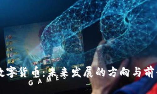 中国数字货币：未来发展的方向与前景分析