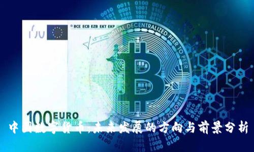 中国数字货币：未来发展的方向与前景分析