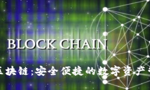TP钱包区块链：安全便捷的数字资产管理工具