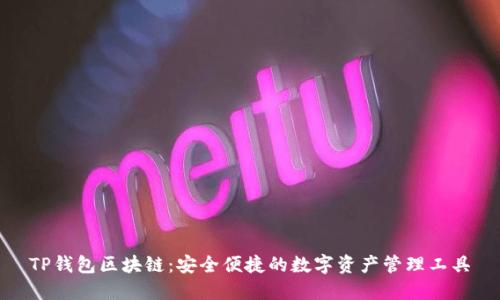 TP钱包区块链：安全便捷的数字资产管理工具