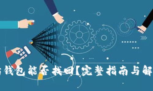 以太坊钱包能否找回？完整指南与解决方案