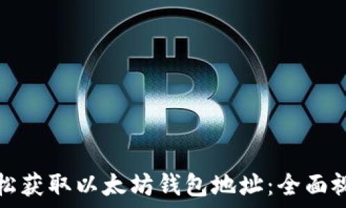   
如何轻松获取以太坊钱包地址：全面视频教程